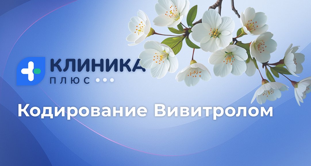 Обложка видео «Кодирование Вивитрол»